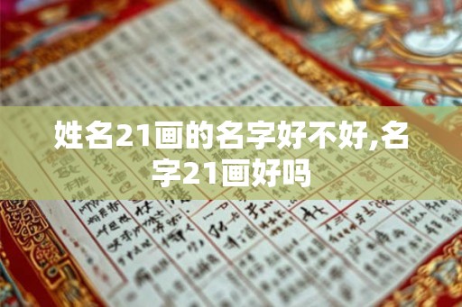 姓名21画的名字好不好,名字21画好吗