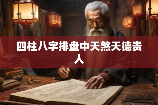 四柱八字排盘中天煞天德贵人