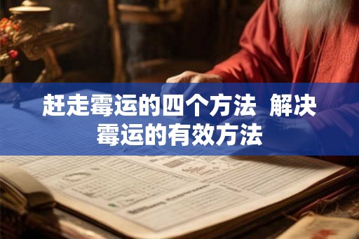 赶走霉运的四个方法  解决霉运的有效方法