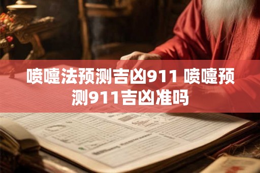 喷嚏法预测吉凶911 喷嚏预测911吉凶准吗