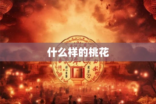 什么样的桃花