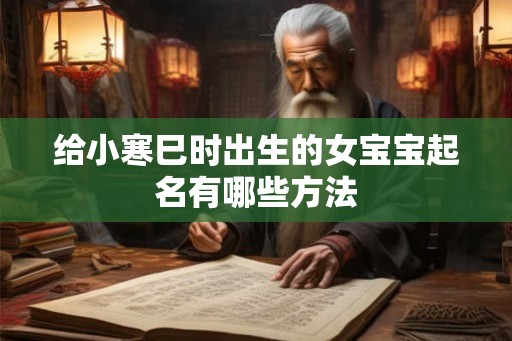 给小寒巳时出生的女宝宝起名有哪些方法