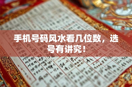 手机号码风水看几位数，选号有讲究！