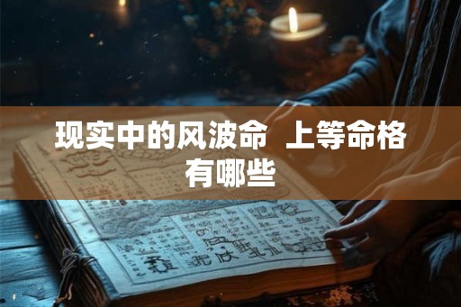 现实中的风波命  上等命格有哪些