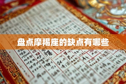 盘点摩羯座的缺点有哪些