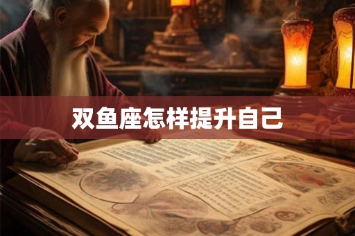 双鱼座怎样提升自己