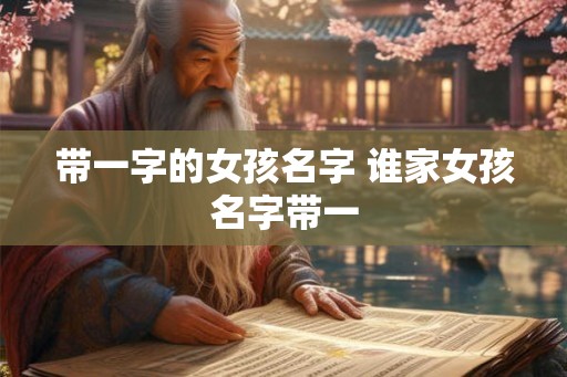 带一字的女孩名字 谁家女孩名字带一