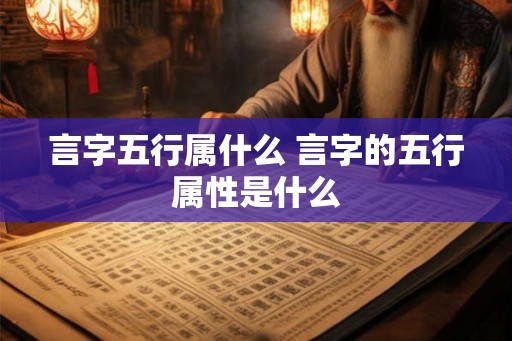 言字五行属什么 言字的五行属性是什么