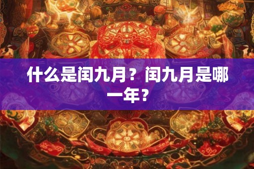 什么是闰九月？闰九月是哪一年？