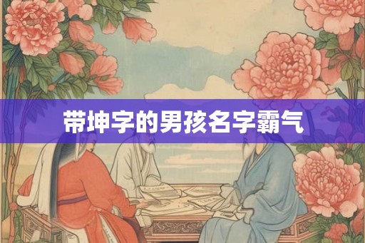 带坤字的男孩名字霸气