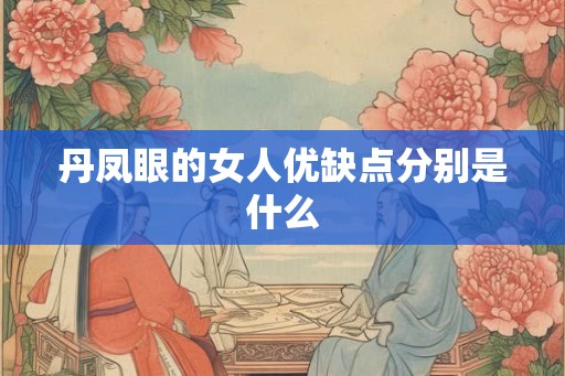 丹凤眼的女人优缺点分别是什么