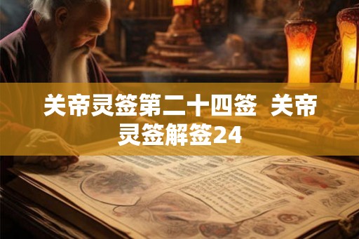 关帝灵签第二十四签  关帝灵签解签24