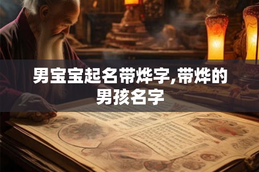 男宝宝起名带烨字,带烨的男孩名字