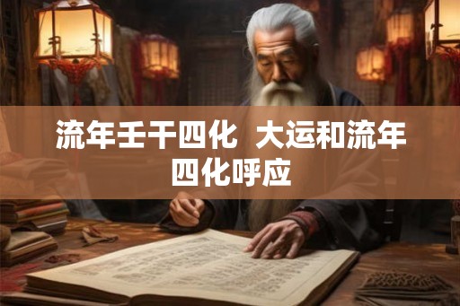 流年壬干四化  大运和流年四化呼应