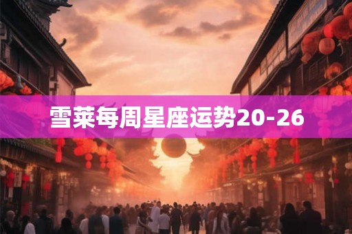雪莱每周星座运势20-26