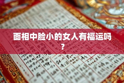 面相中脸小的女人有福运吗？