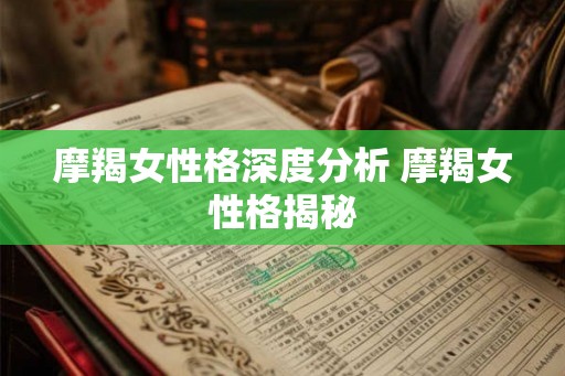 摩羯女性格深度分析 摩羯女性格揭秘