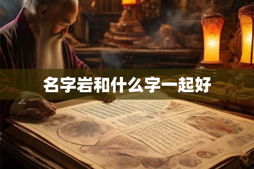 名字岩和什么字一起好
