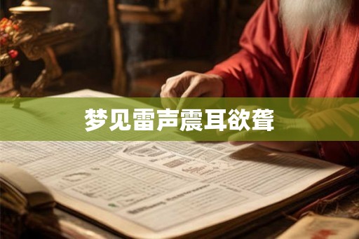 梦见雷声震耳欲聋
