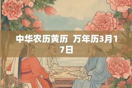 中华农历黄历  万年历3月17日