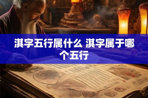 淇字五行属什么 淇字属于哪个五行