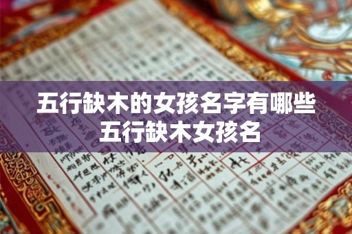 五行缺木的女孩名字有哪些 五行缺木女孩名