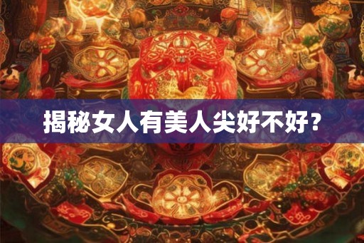 揭秘女人有美人尖好不好？