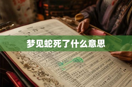 梦见蛇死了什么意思