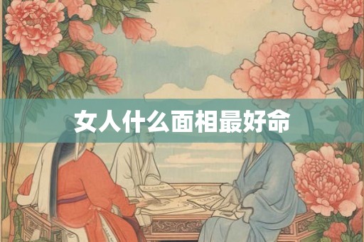 女人什么面相最好命