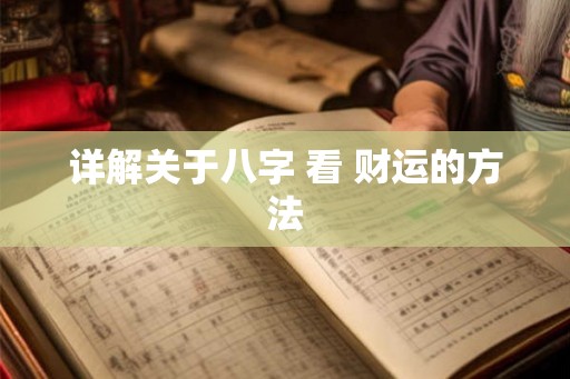 详解关于八字 看 财运的方法