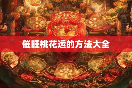 催旺桃花运的方法大全