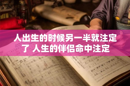 人出生的时候另一半就注定了 人生的伴侣命中注定