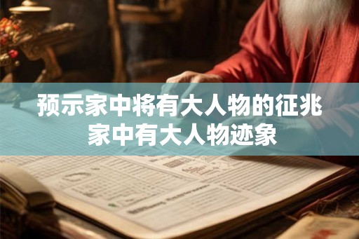 预示家中将有大人物的征兆 家中有大人物迹象