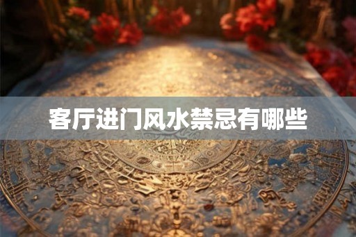 客厅进门风水禁忌有哪些
