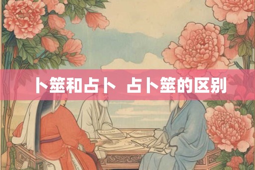 卜筮和占卜  占卜筮的区别