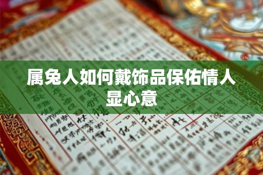 属兔人如何戴饰品保佑情人显心意