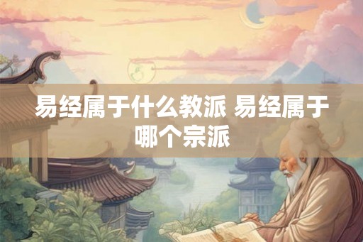 易经属于什么教派 易经属于哪个宗派