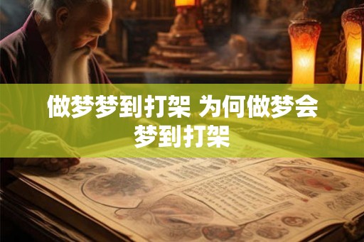 做梦梦到打架 为何做梦会梦到打架