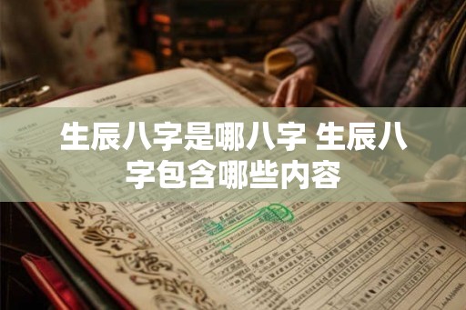 生辰八字是哪八字 生辰八字包含哪些内容