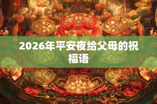 2026年平安夜给父母的祝福语