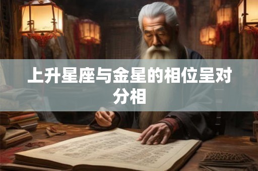 上升星座与金星的相位呈对分相