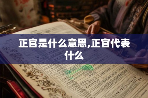 正官是什么意思,正官代表什么