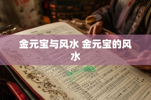金元宝与风水 金元宝的风水