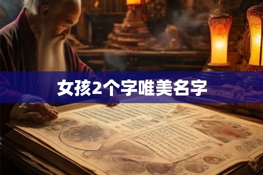 女孩2个字唯美名字