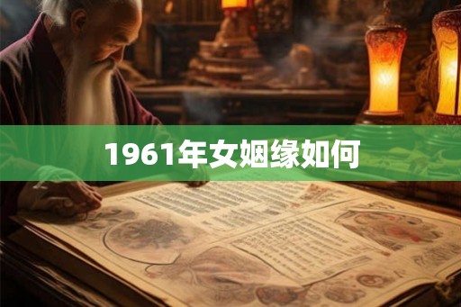 1961年女姻缘如何