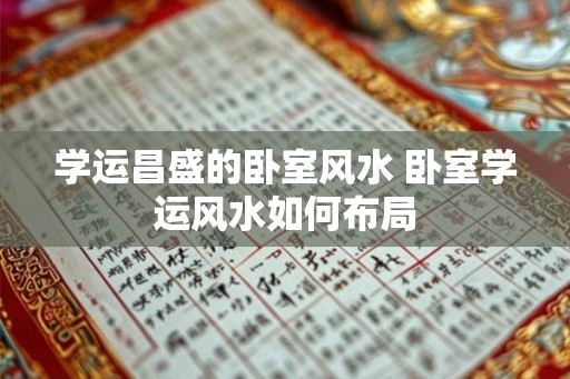 学运昌盛的卧室风水 卧室学运风水如何布局