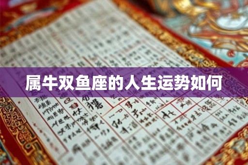 属牛双鱼座的人生运势如何