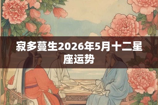 寂多蔓生2026年5月十二星座运势