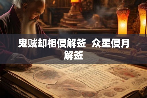 鬼贼却相侵解签 众星侵月解签 鬼贼却相侵解签 众星侵月解签