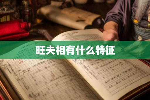 旺夫相有什么特征
